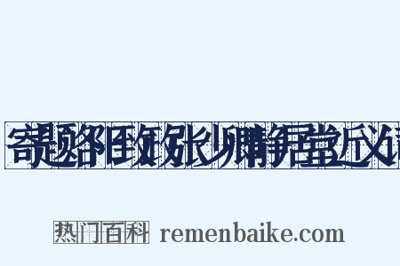 寄题洛阳致政张少卿静居堂近义词是什么意思的图片
